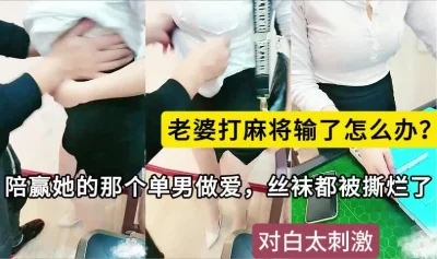 老婆打麻将输了怎么办，谁赢了我谁就可以操我，来吧