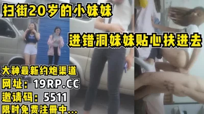扫到20岁小妹妹，进错洞还贴心的帮忙扶进去！（内有联系方式）