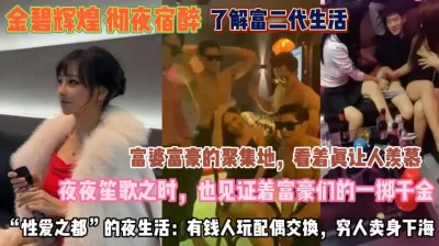 看着让人羡慕夜夜笙歌见证奢靡『此女方式看简阶』