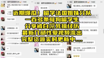 法国留学姐妹群留学母狗主动求白人大屌干【约炮看视频水印持续更新